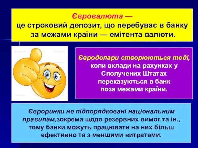 Євровалюта — це строковий депозит, що перебуває в банку за межами