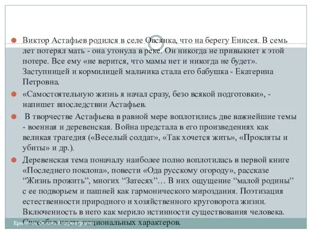 Виктор Астафьев родился в селе Овсянка, что на берегу Енисея. В