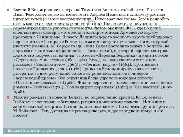 Василий Белов родился в деревне Тимониха Вологодской области. Его отец Иван