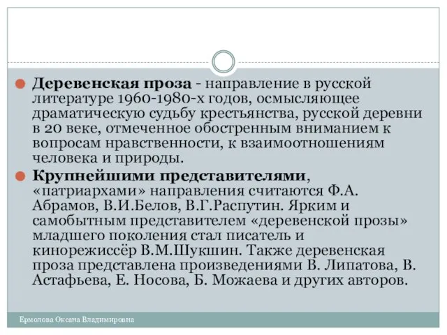 Деревенская проза - направление в русской литературе 1960-1980-х годов, осмысляющее драматическую