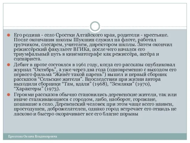 Его родина - село Сростки Алтайского края, родители - крестьяне. После