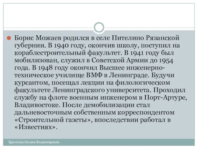 Борис Можаев родился в селе Пителино Рязанской губернии. В 1940 году,