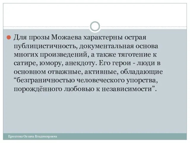 Для прозы Можаева характерны острая публицистичность, документальная основа многих произведений, а