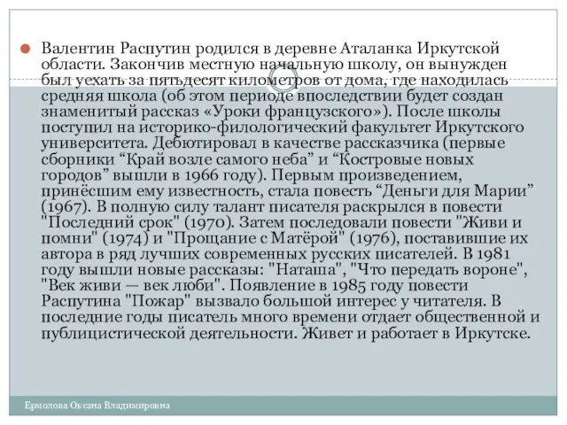 Валентин Распутин родился в деревне Аталанка Иркутской области. Закончив местную начальную