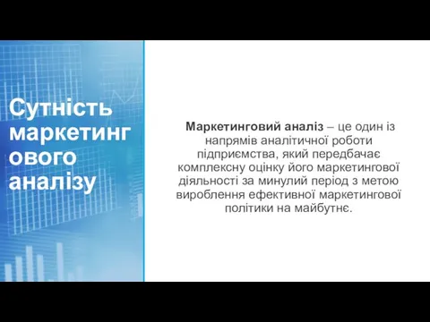 Сутність маркетингового аналізу Маркетинговий аналіз – це один із напрямів аналітичної