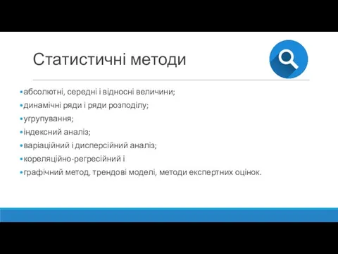 Статистичні методи абсолютні, середні і відносні величини; динамічні ряди і ряди