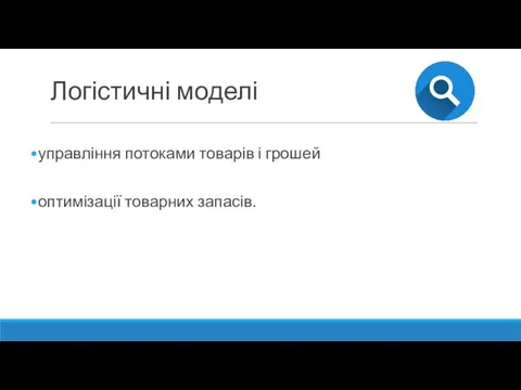 Логістичні моделі управління потоками товарів і грошей оптимізації товарних запасів.