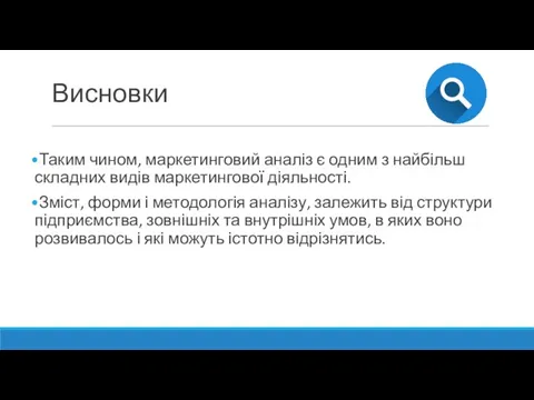 Висновки Таким чином, маркетинговий аналіз є одним з найбільш складних видів