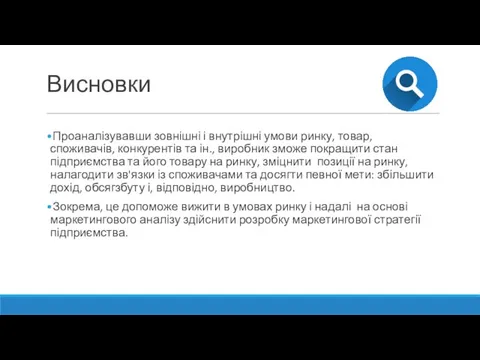 Висновки Проаналізувавши зовнішні і внутрішні умови ринку, товар, споживачів, конкурентів та