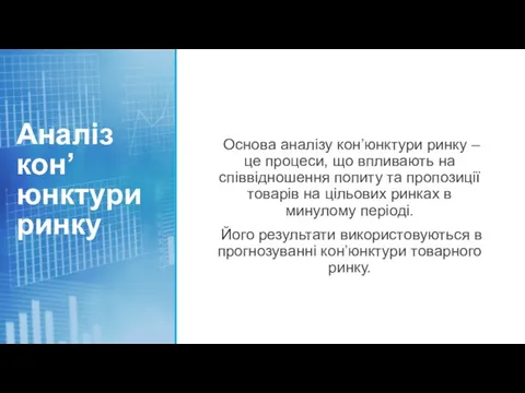 Аналіз кон’юнктури ринку Основа аналізу кон’юнктури ринку – це процеси, що