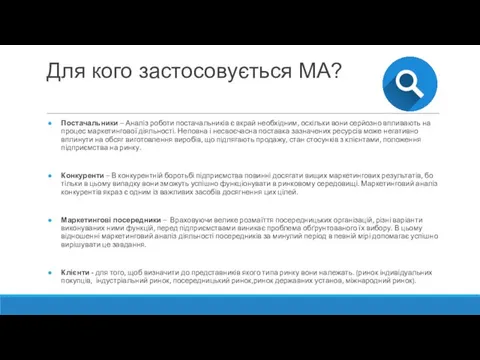 Для кого застосовується МА? Постачальники – Аналіз роботи постачальників є вкрай