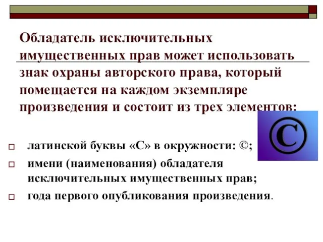 Обладатель исключительных имущественных прав может использовать знак охраны авторского права, который