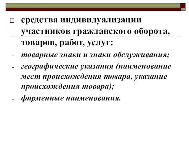 средства индивидуализации участников гражданского оборота, товаров, работ, услуг: товарные знаки и