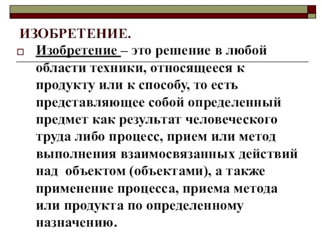 ИЗОБРЕТЕНИЕ. Изобретение – это решение в любой области техники, относящееся к