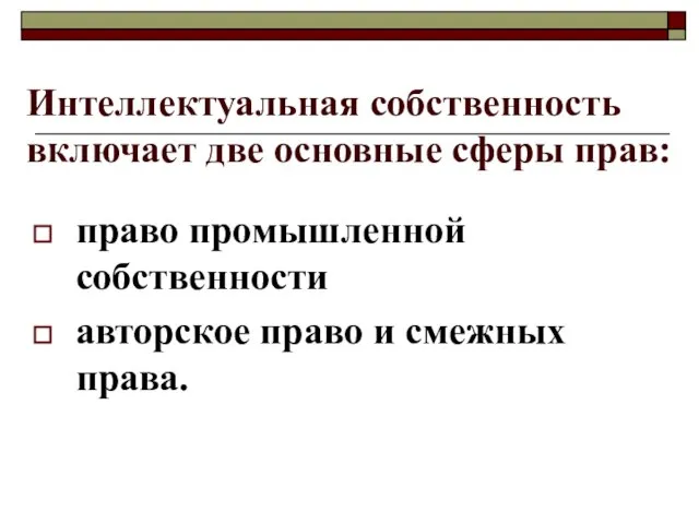 Интеллектуальная собственность включает две основные сферы прав: право промышленной собственности авторское право и смежных права.