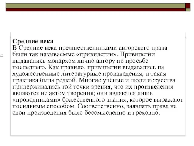 Средние века В Средние века предшественниками авторского права были так называемые