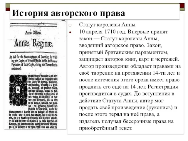 Статут королевы Анны 10 апреля 1710 год. Впервые принят закон —