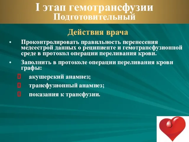 Действия врача Проконтролировать правильность перенесения медсестрой данных о реципиенте и гемотрансфузионной