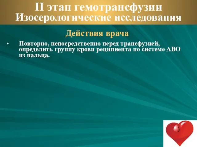 Действия врача Повторно, непосредственно перед трансфузией, определить гpуппу крови реципиента по