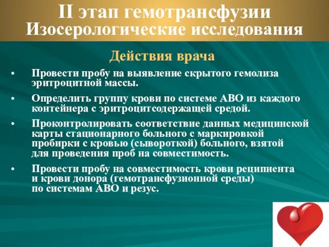 Действия врача Провести пробу на выявление скрытого гемолиза эритроцитной массы. Определить