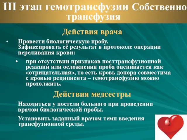 Действия врача Провести биологическую пробу. Зафиксировать её результат в протоколе операции