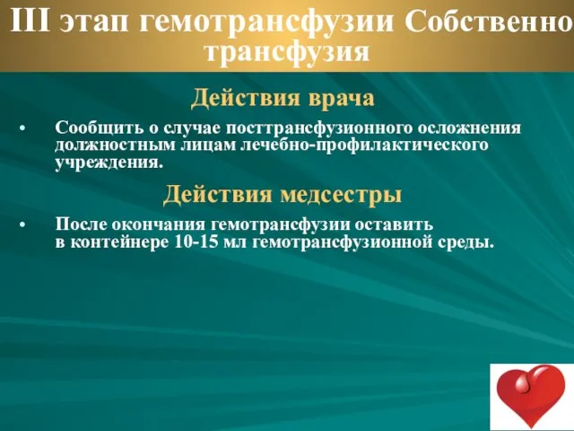 Действия врача Сообщить о случае посттрансфузионного осложнения должностным лицам лечебно-профилактического учреждения.