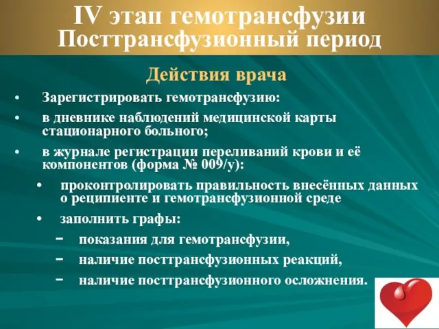 Действия врача Зарегистрировать гемотрансфузию: в дневнике наблюдений медицинской карты стационарного больного;