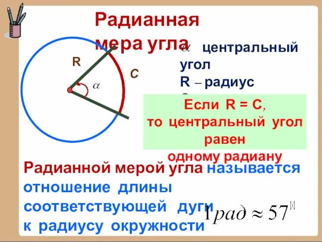 Радианная мера угла R С центральный угол R – радиус С