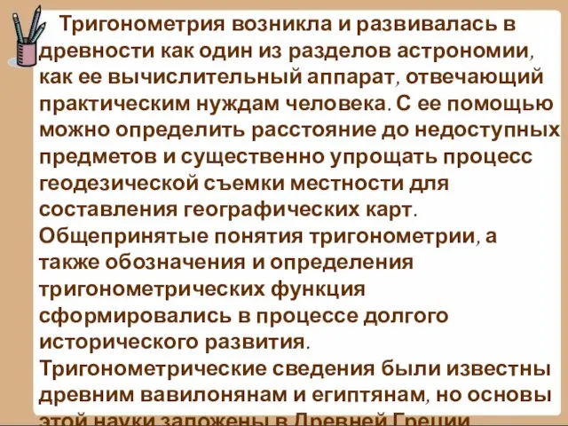 Тригонометрия возникла и развивалась в древности как один из разделов астрономии,