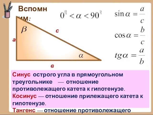 Вспомним: а в с Синус острого угла в прямоугольном треугольнике —