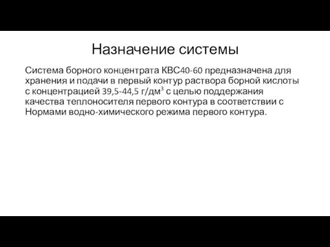 Назначение системы Система борного концентрата КВС40-60 предназначена для хранения и подачи