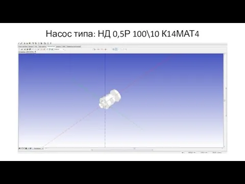 Насос типа: НД 0,5Р 100\10 К14МАТ4