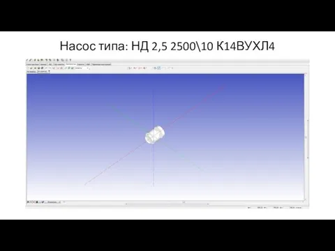 Насос типа: НД 2,5 2500\10 К14ВУХЛ4