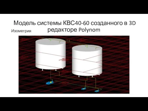 Модель системы КВС40-60 созданного в 3D редакторе Polynom Изометрия