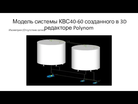 Модель системы КВС40-60 созданного в 3D редакторе Polynom Изометрия (Отсутствие сетки)