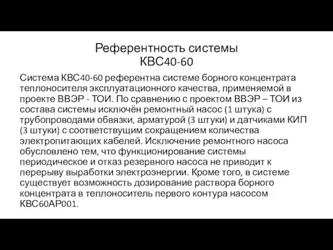 Референтность системы КВС40-60 Система КВС40-60 референтна системе борного концентрата теплоносителя эксплуатационного