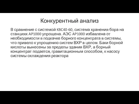 Конкурентный анализ В сравнение с системой KBC40-60, система хранения бора на