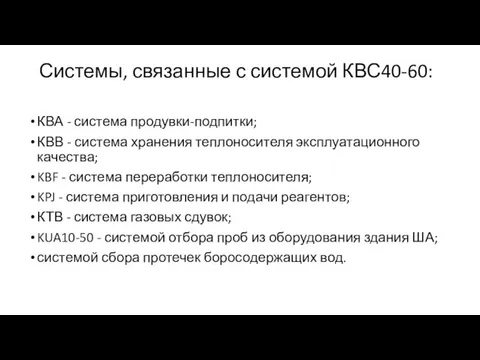 Системы, связанные с системой КВС40-60: КВА - система продувки-подпитки; КВВ -