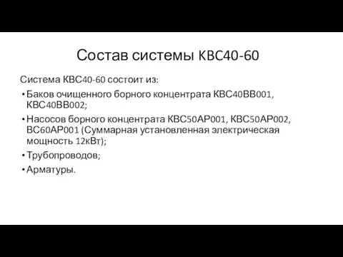 Состав системы KBC40-60 Система КВС40-60 состоит из: Баков очищенного борного концентрата