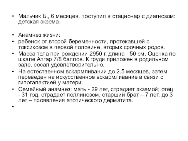 Мальчик Б., 6 месяцев, поступил в стационар с диагнозом: детская экзема.