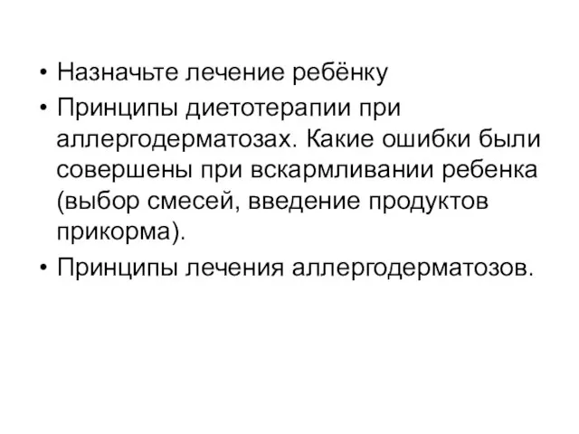 Назначьте лечение ребёнку Принципы диетотерапии при аллергодерматозах. Какие ошибки были совершены