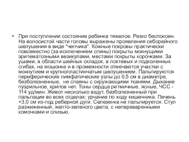 При поступлении состояние ребенка тяжелое. Резко беспокоен. На волосистой части головы