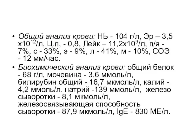 Общий анализ крови: НЬ - 104 г/л, Эр – 3,5х1012/л, Ц.п,