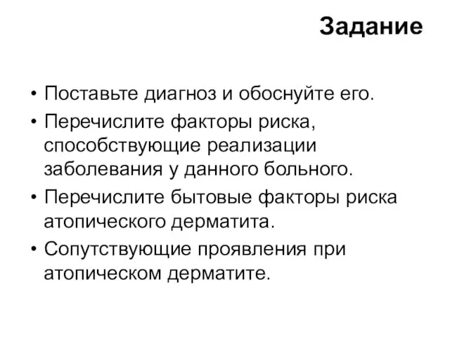 Задание Поставьте диагноз и обоснуйте его. Перечислите факторы риска, способствующие реализации