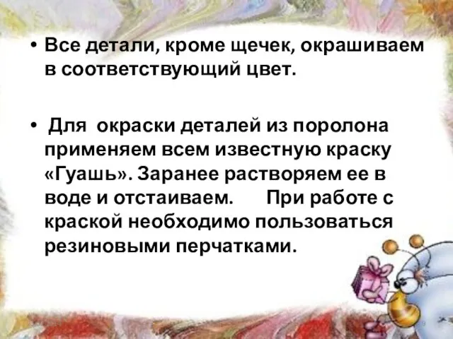 Все детали, кроме щечек, окрашиваем в соответствующий цвет. Для окраски деталей