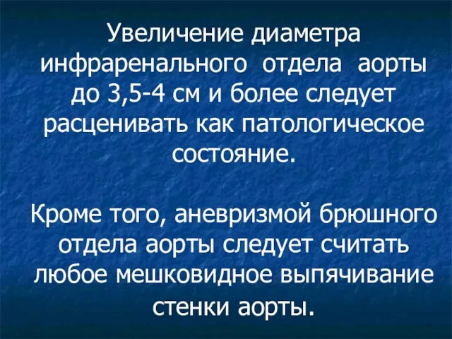 Увеличение диаметра инфраренального отдела аорты до 3,5-4 см и более следует