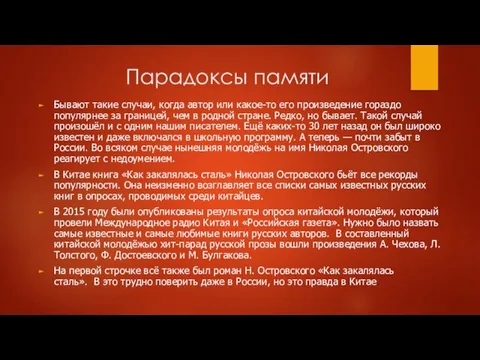 Парадоксы памяти Бывают такие случаи, когда автор или какое-то его произведение