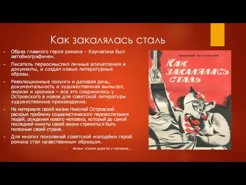 Как закалялась сталь Образ главного героя романа – Корчагина был автобиографичен.