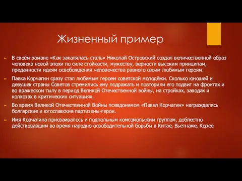 Жизненный пример В своём романе «Как закалялась сталь» Николай Островский создал