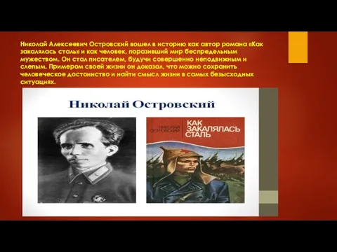 Николай Алексеевич Островский вошел в историю как автор романа «Как закалялась